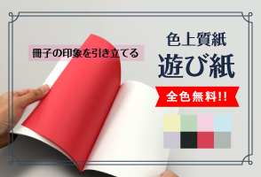 冊子の印象を引き立てる遊び紙