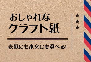 クラフト紙（表紙にも本文にも選べる）