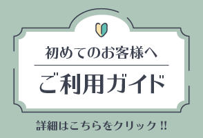 初めてのお客様へ「ご利用ガイド」