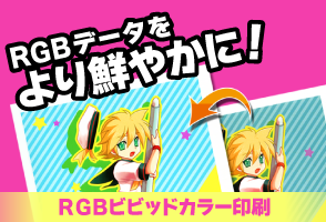 RGBデータをより鮮やかに！RGBビビッドカラー印刷