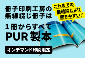 当社の無線綴じ冊子は１冊から全てＰＵＲ製本（オンデマンド印刷限定）